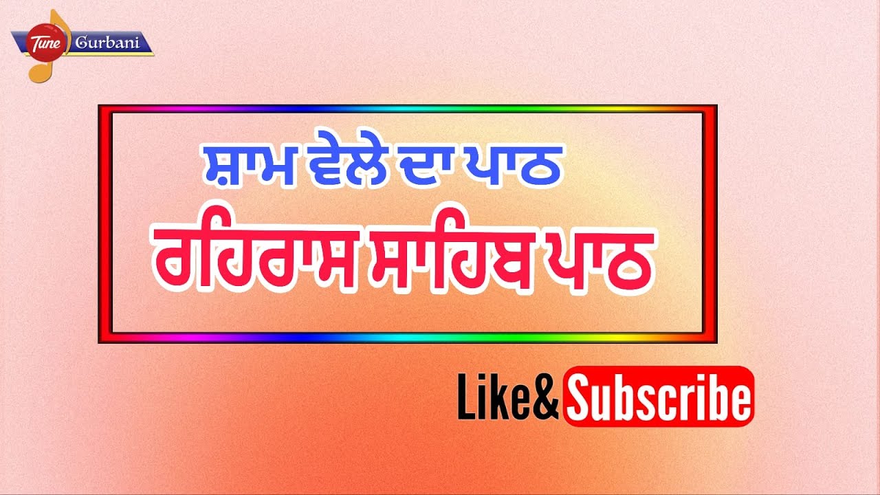 Live ਰਹਿਰਾਸ ਸਾਹਿਬ ਪਾਠ