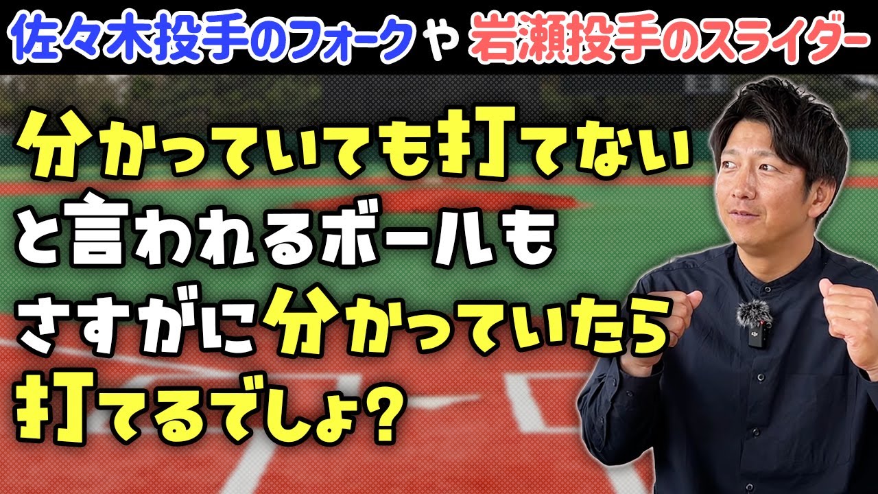 「分かっていても打てないボール」さすがに分かってたら打てるだろ？
