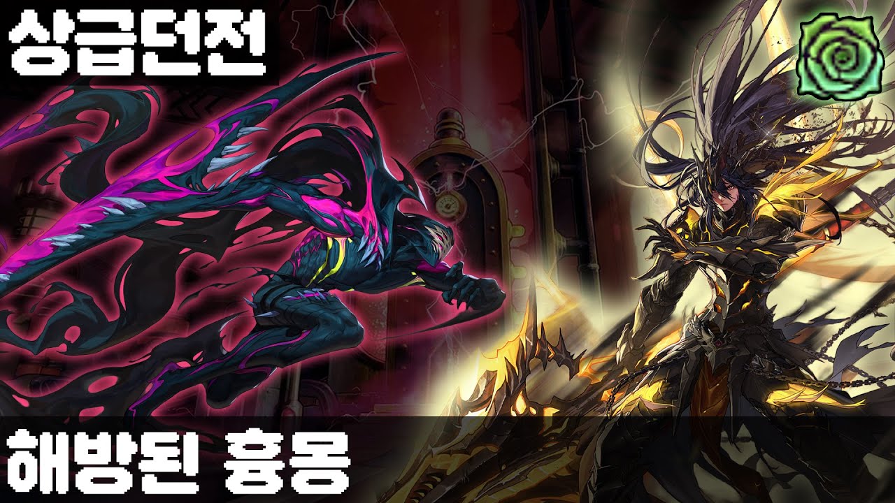 DnF 상급던전 - [드랜] 해방된 흉몽 (8월 4주차)
