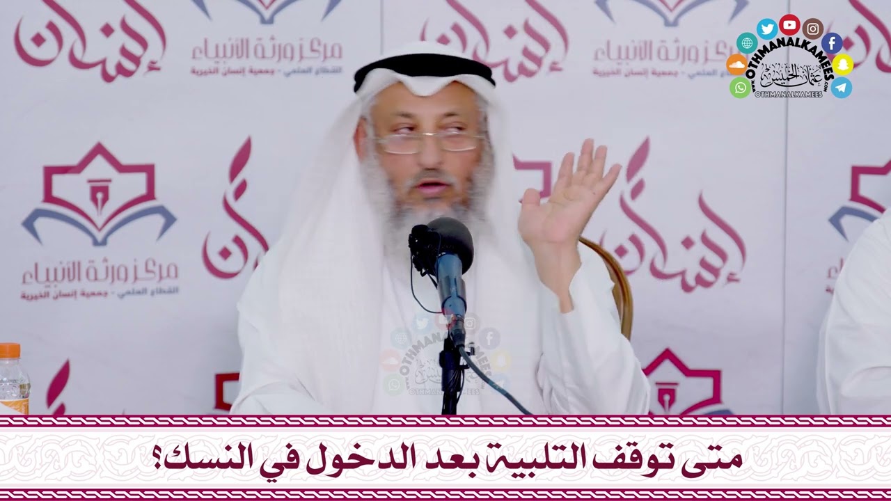 36 - متى توقف التلبية بعد الدخول في النسك؟ - عثمان الخميس