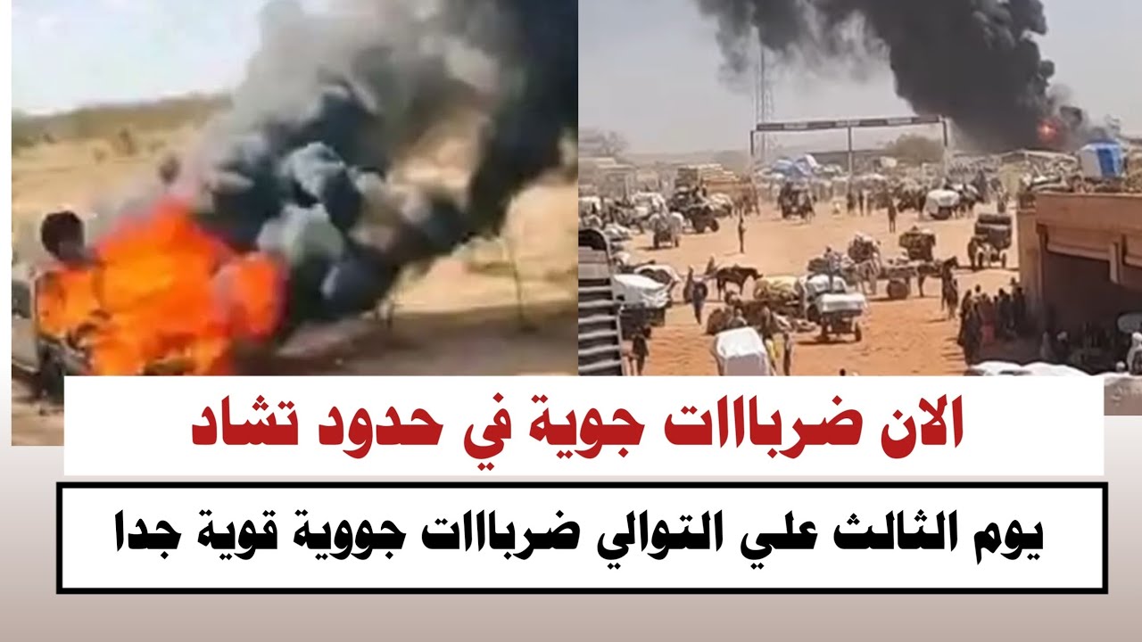 #السودان |شاهد الان ضربااات جووية قوية جدا في حدود تشاد يوم الثالث علي التوالي 