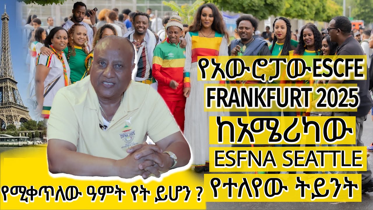 የአውሮፓው ESCFE 2025 FRANKFURT ከአሜሪካው ESFNA SEATTLE 2025  የተለየው ትይንት