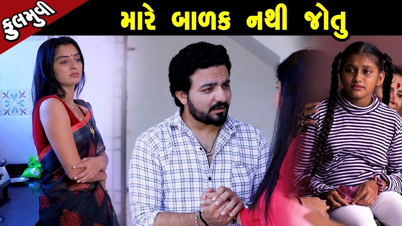 મારે બાળક નથી જોતું   | Family Drama | Gujarati Natak | Short FIlm