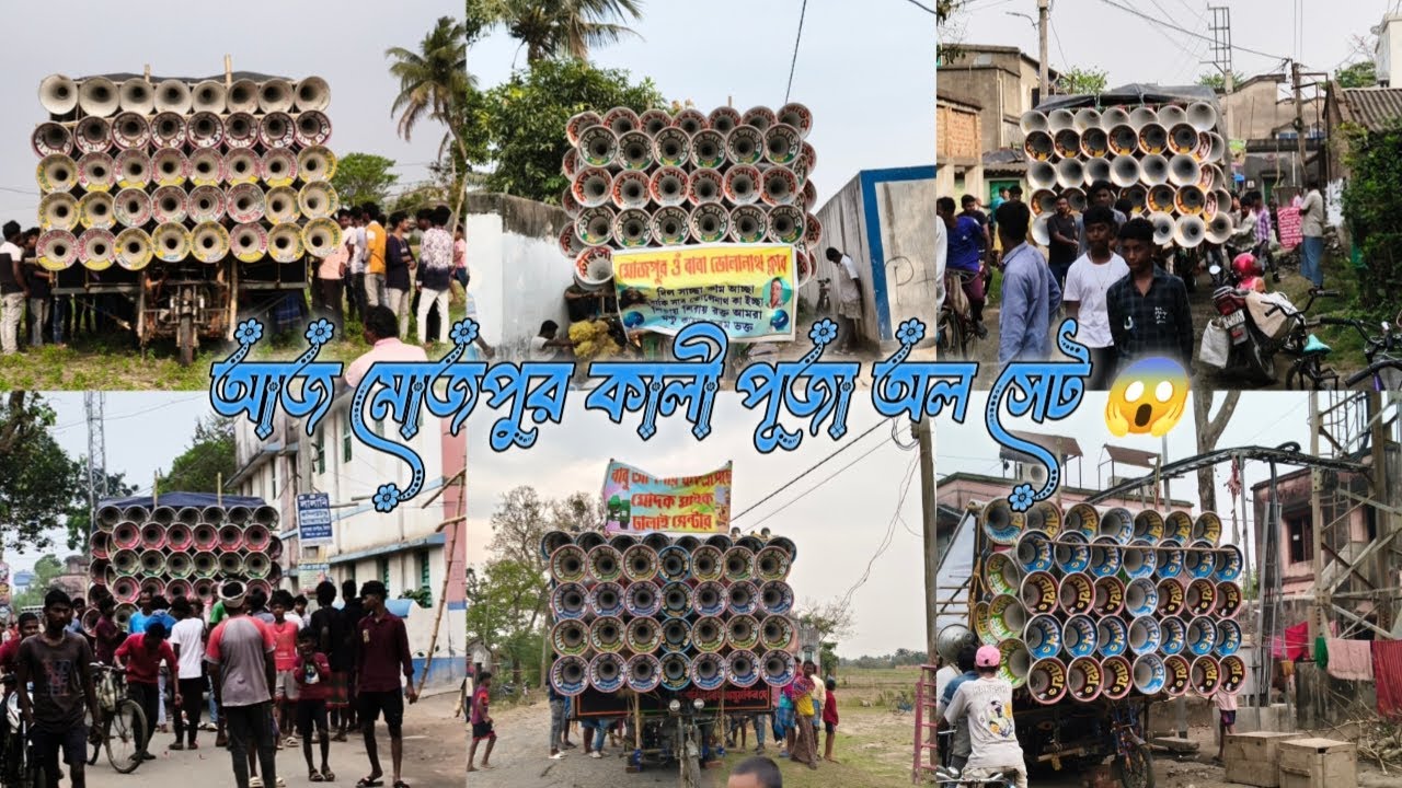 আজ মোজপুর কালী পূজা অল সেট 👉স্টার😎শিবা😎লোকনাথ মাইক😎মোদক মাইক😎মারাং বুরু মান্ডি😎প্রেম কিং 