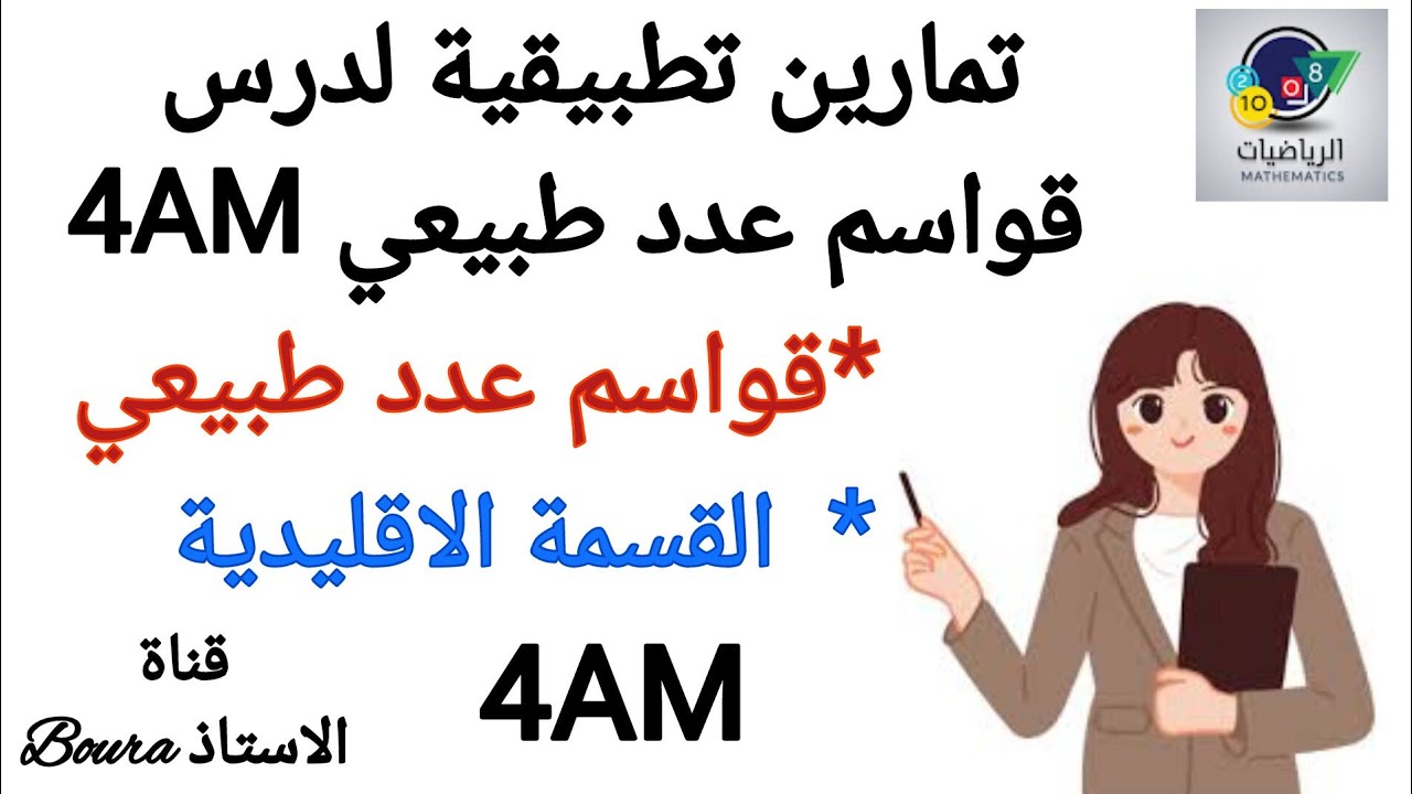 تمارين تطبيقية لدرس قواسم عدد طبيعي و القسمة الاقليدية سنة رابعة متوسط