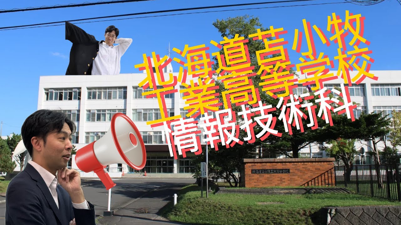 【苫工学科紹介動画】情報技術科