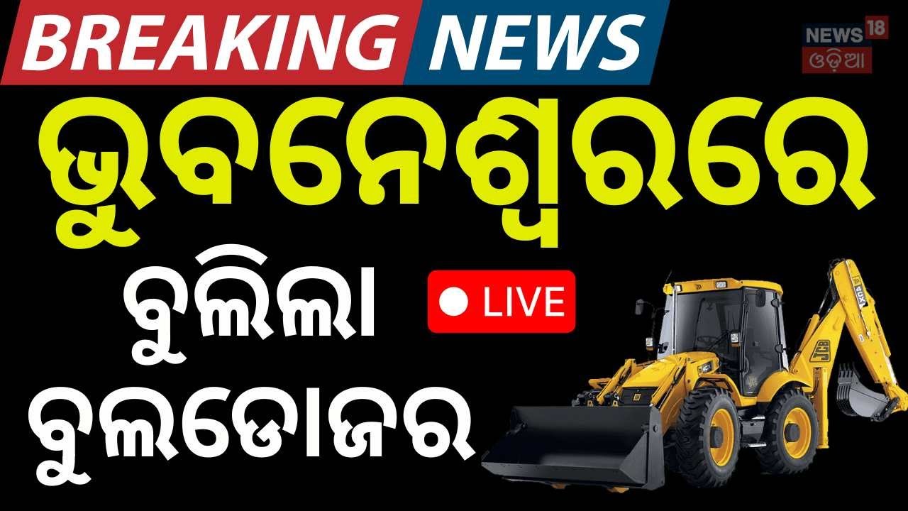 Live:  ବୁଲିଲା ବୁଲଡୋଜର Bhubaneswar News | Bhubaneswar fire | Odia News | BMC | Market Building