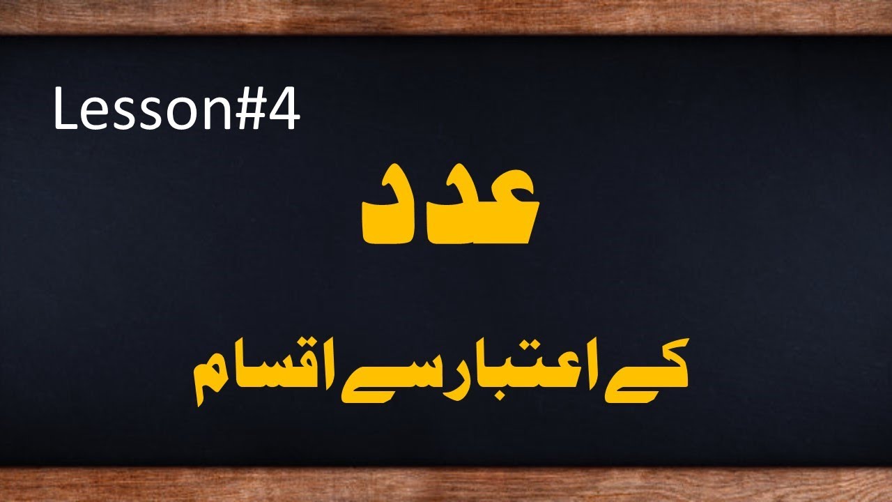 Isam ki  'Adad k aetbar se aqsam| عدد کے اعتبار سے قسم کی اقسام| learn Arabic (URDU)