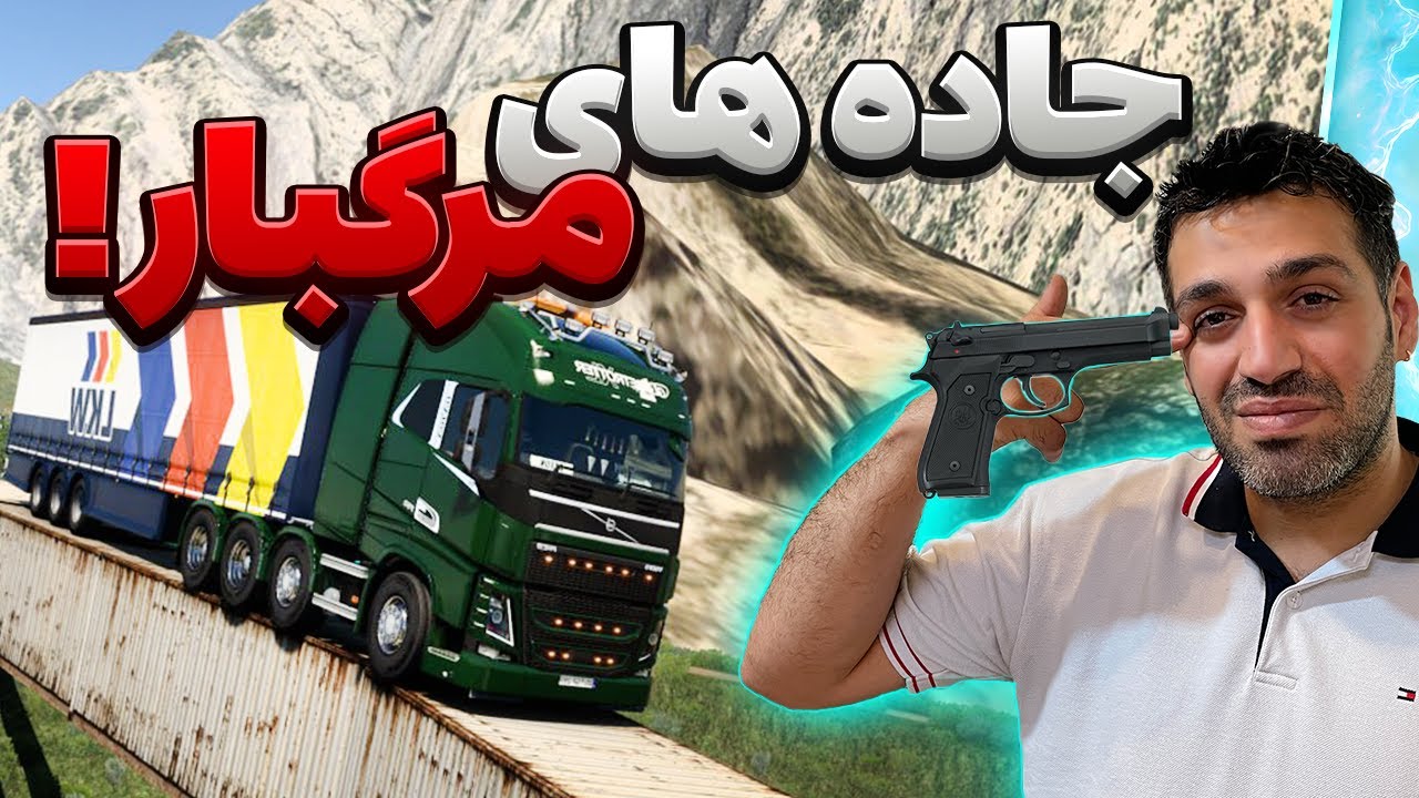 جاده های مرگبار با ولوو 750