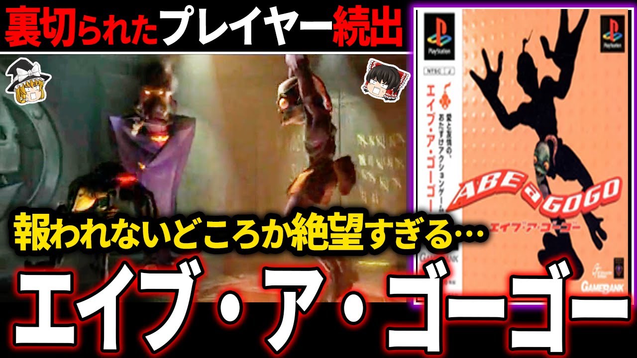 【ゆっくり鬱ゲー解説】プレイヤーと主人公の頑張りをとことん裏切った衝撃の鬱ゲーがエグい…【ホラゲー】【エイブ・ア・ゴーゴー】