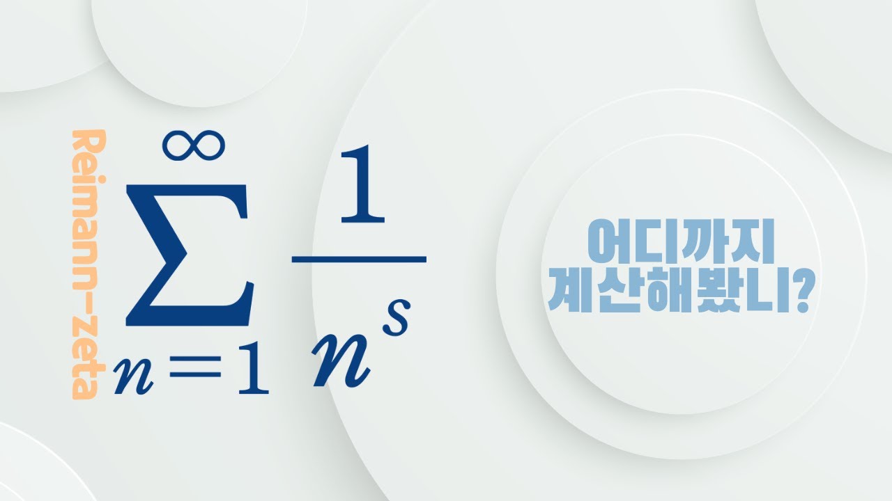 전설의 시작 | 바젤 문제 그리고 리만 제타 함수
