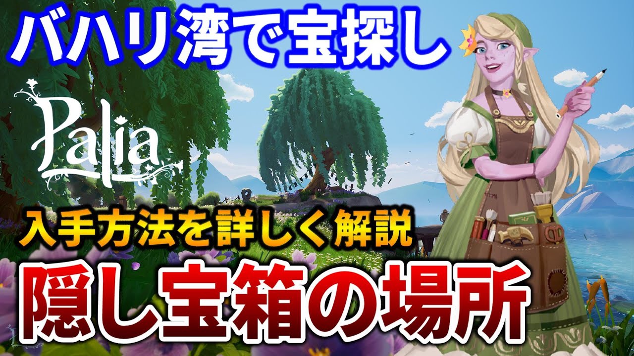 【Palia】バハリ湾の隠し宝箱30個の場所を詳しく解説します！【Switch/Steam】