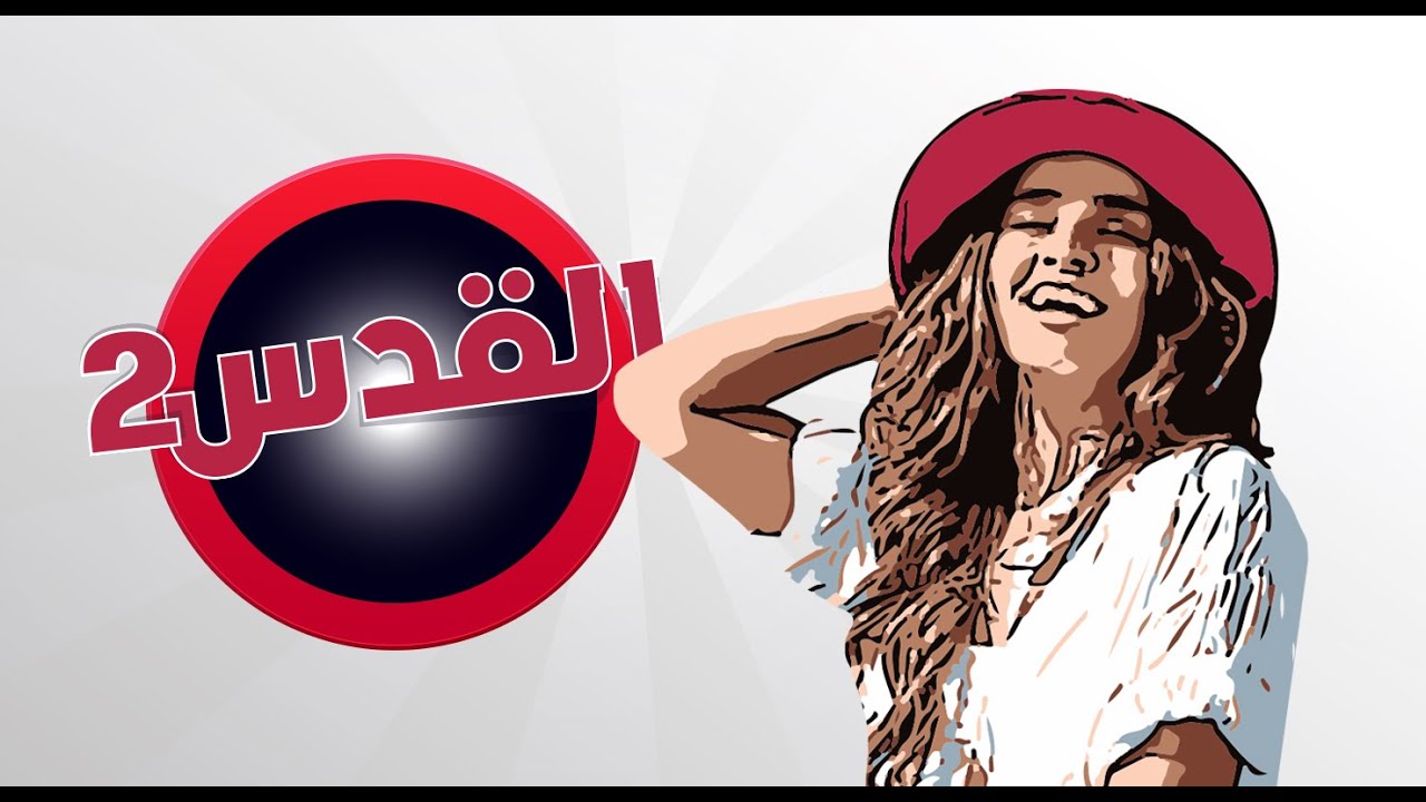 تسالي مع سالي الحلقة العاشرة - القدس 2