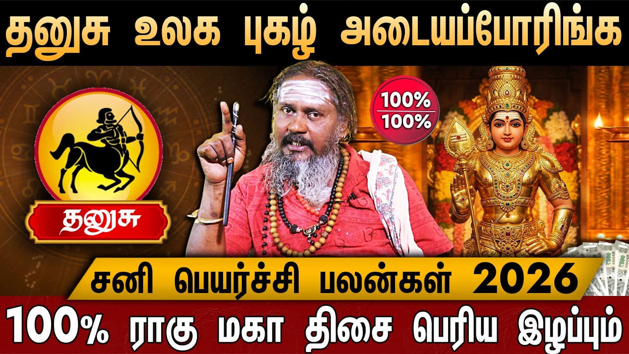 🔴தனுசு- சனி பெயர்ச்சி பலன் 2026 | மிக முக்கிய ஜாக்பாட் அடிக்கப்போகுது! | Sani Peyarchi Palangal 2026