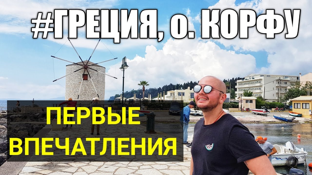 Греция, Корфу 2019. Первые впечатления, еда, цены, достопримечательности. Corfu. Greece,
