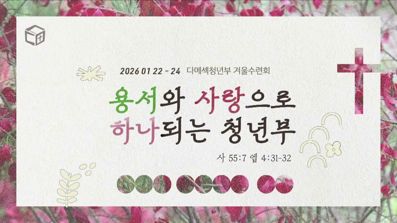 1월 23일 겨울수련회 목요일 저녁 세션(황성은 목사님)