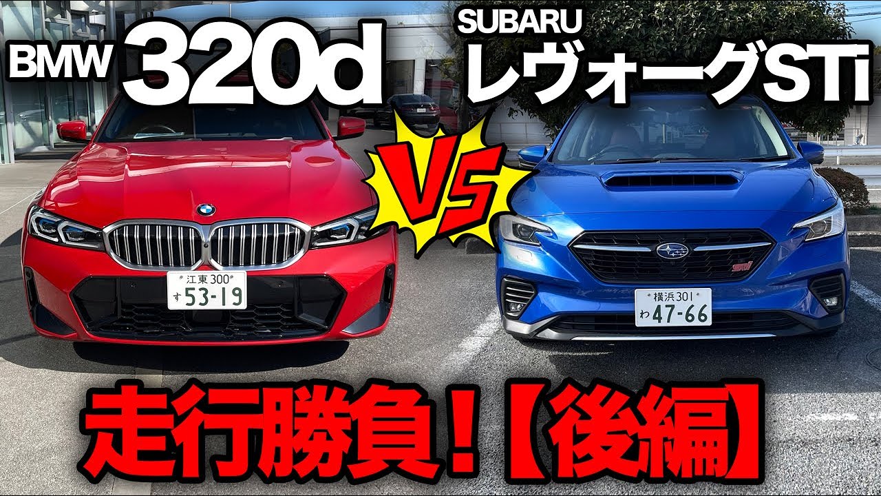 （後編）【スバル レヴォーグSTIスポーツR vs BMW 320dツーリング（走行比較）】一般道、首都高、運転支援で完全ジャッジ！私なら●●●を買います