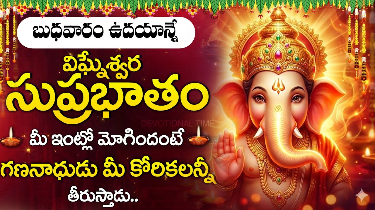 Ganesha Suprabhatam Telugu | Morning Ganapathi Devotional Song | Lord Ganapathi Bhakti Songs