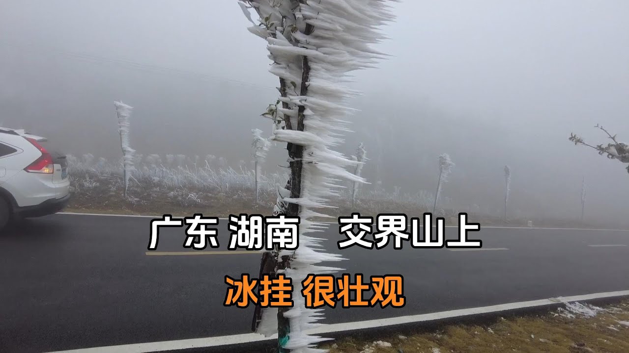 在广东清远与湖南交界，山上到处是冰挂，道路结冰，山下出太阳