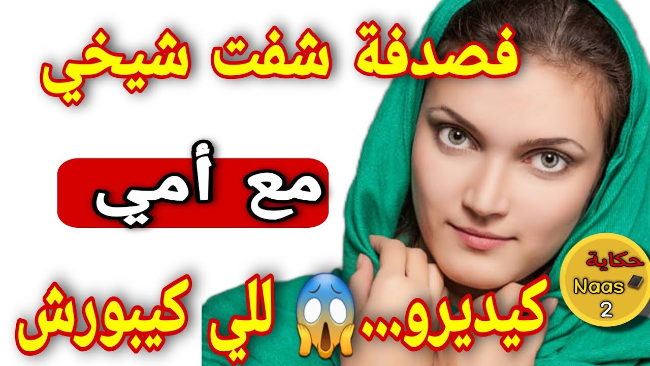 حصلت أمي مع شيخي فوضعية كتخلع...😱إلى دويت غادي توقع كاااارثة...