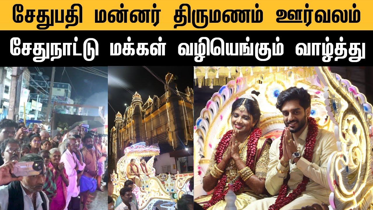 மன்னர் நாகேந்திர சேதுபதி திருமண விழா | திருவிழா கோலம் பூண்ட இராமநாதபுரம் | அரண்மனை ஊர்வலம் 