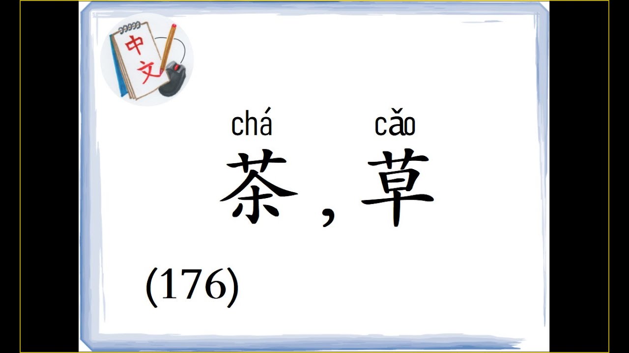 听一听，学一学 (176)：茶，草 (Listen & Learn Chinese 176: Tea, Grass)
