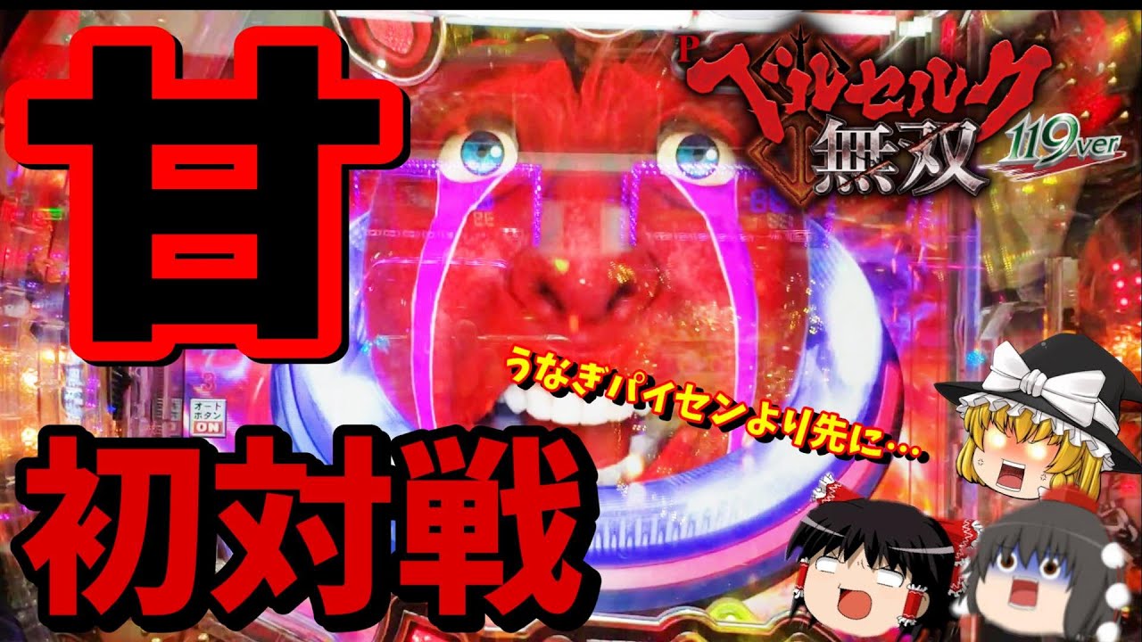 【Pベルセルク無双 119ver.】うなぎパイセンより先にあげちゃうよ！の巻【カマパチ。#125】