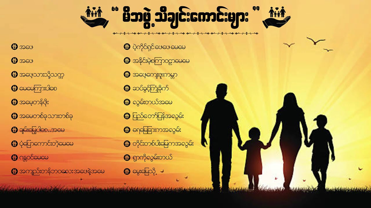မိဘဖွဲ့ သီချင်းကောင်းများ