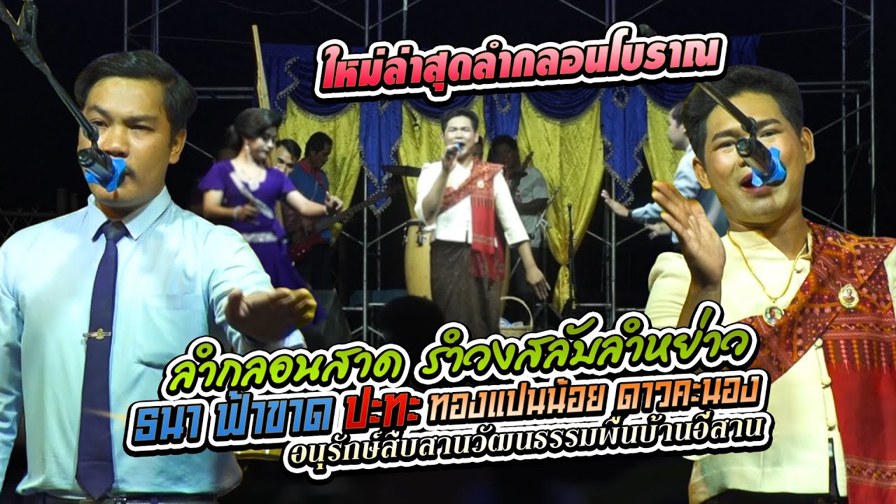 #ใหม่ล่าสุด ทองแปนน้อย ดาวคะนอง ปะทะ ธนา ฟ้าขาด อ สว่างวีระวงศ์ จ อุบลราชธานี