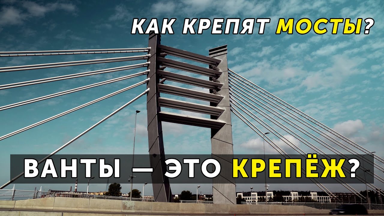 Крепления мостов | Как это устроено | Крепеж на примере мостов Бетанкура, Лазаревского и пешеходного
