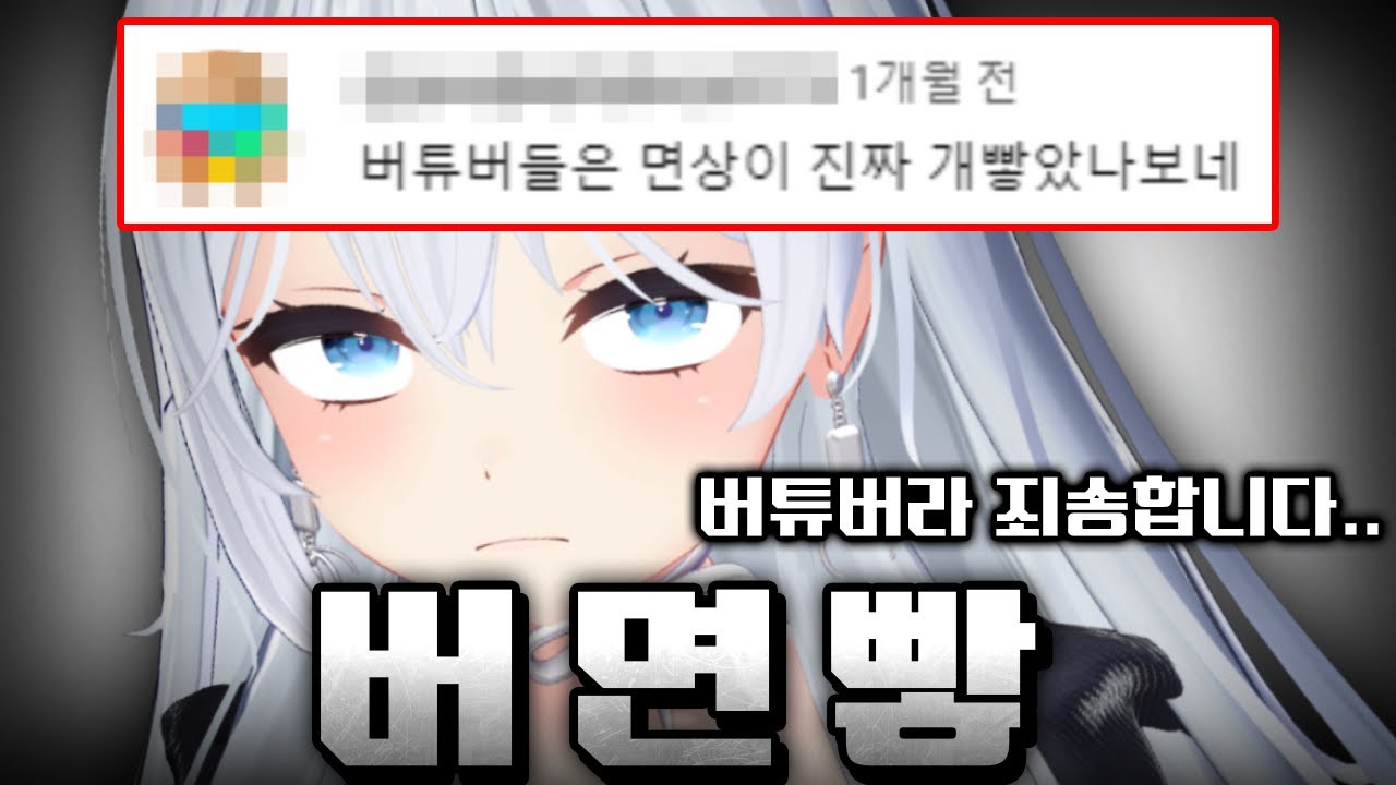 버튜버라서 죄송합니다…(유튜브 악플읽기)