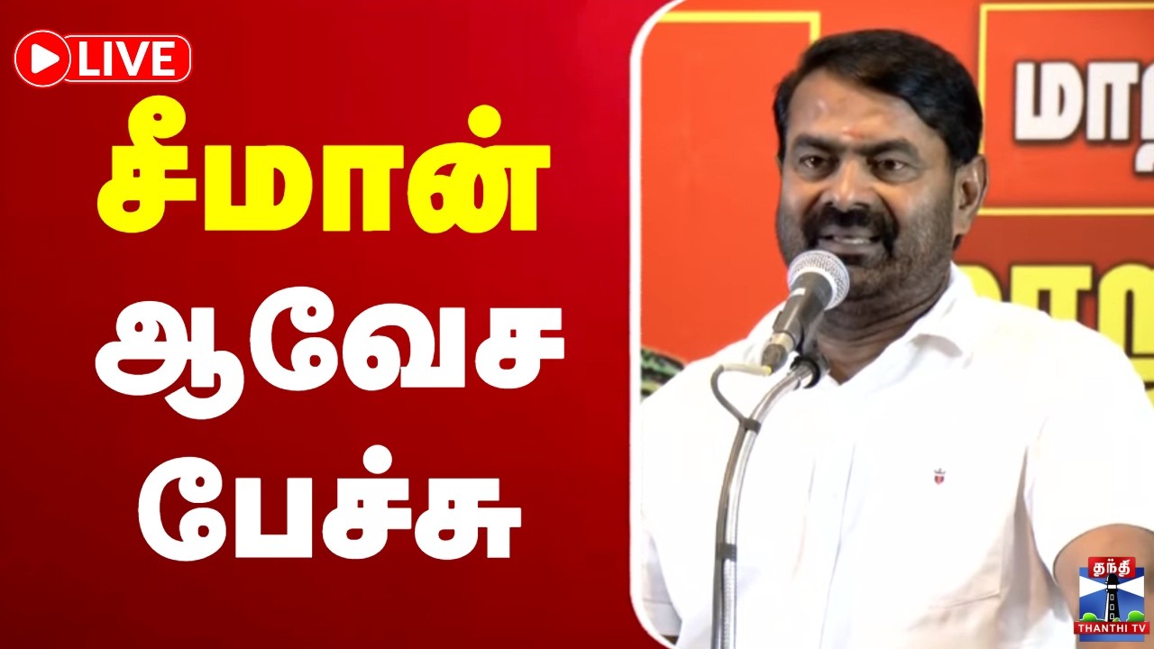 🔴LIVE : சீமான் ஆவேச பேச்சு | Seeman | NTK Seeman Speech