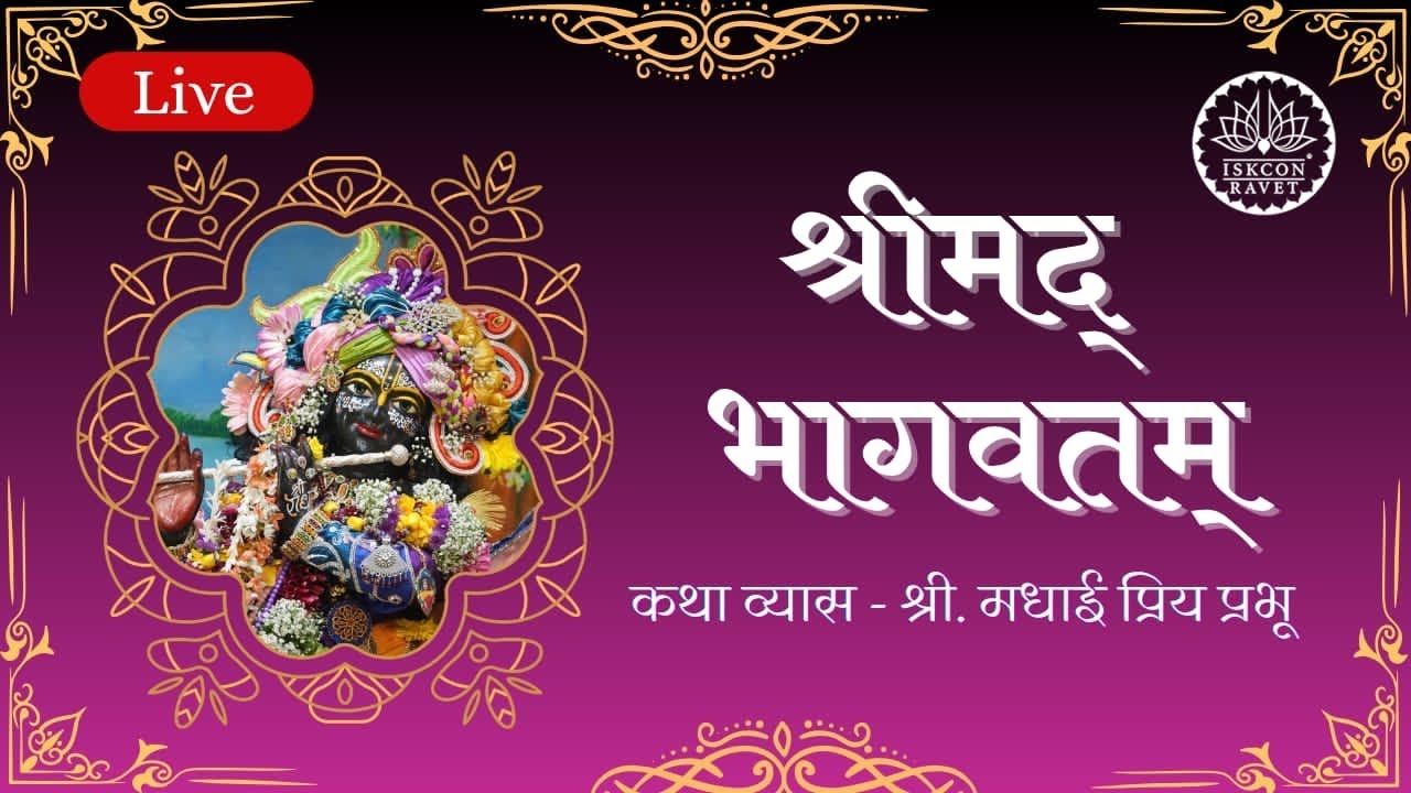 Srimad Bhagvatam   || HG Madhai Priya Prabhu || 21 January 2026 || ISKCON Ravet