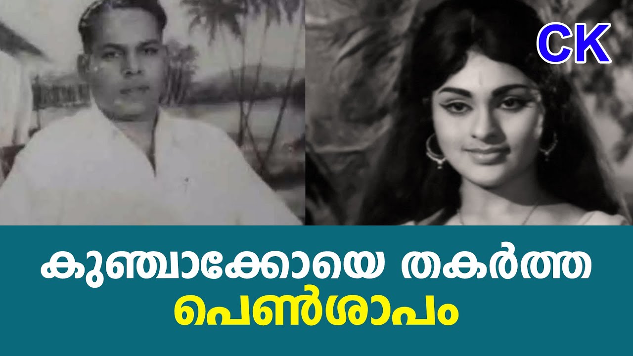 കുഞ്ചാക്കോയെ തകർത്ത പെൺശാപം @cinema kerala