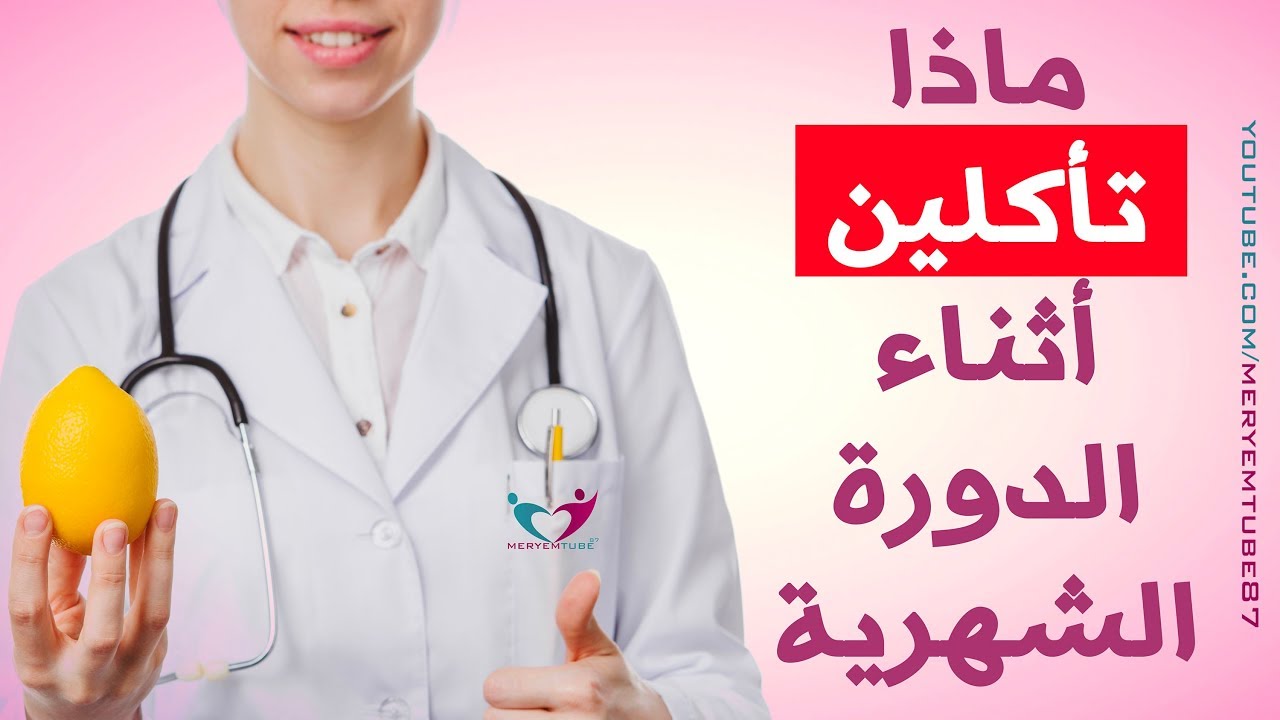 ماذا تأكلين أثناء الدورة الشهرية