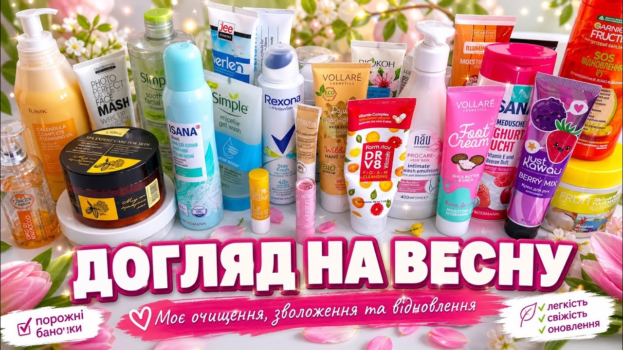 МІЙ ДОГЛЯД НА ВЕСНУ 🌸 Косметика, яку зараз використовую🧴