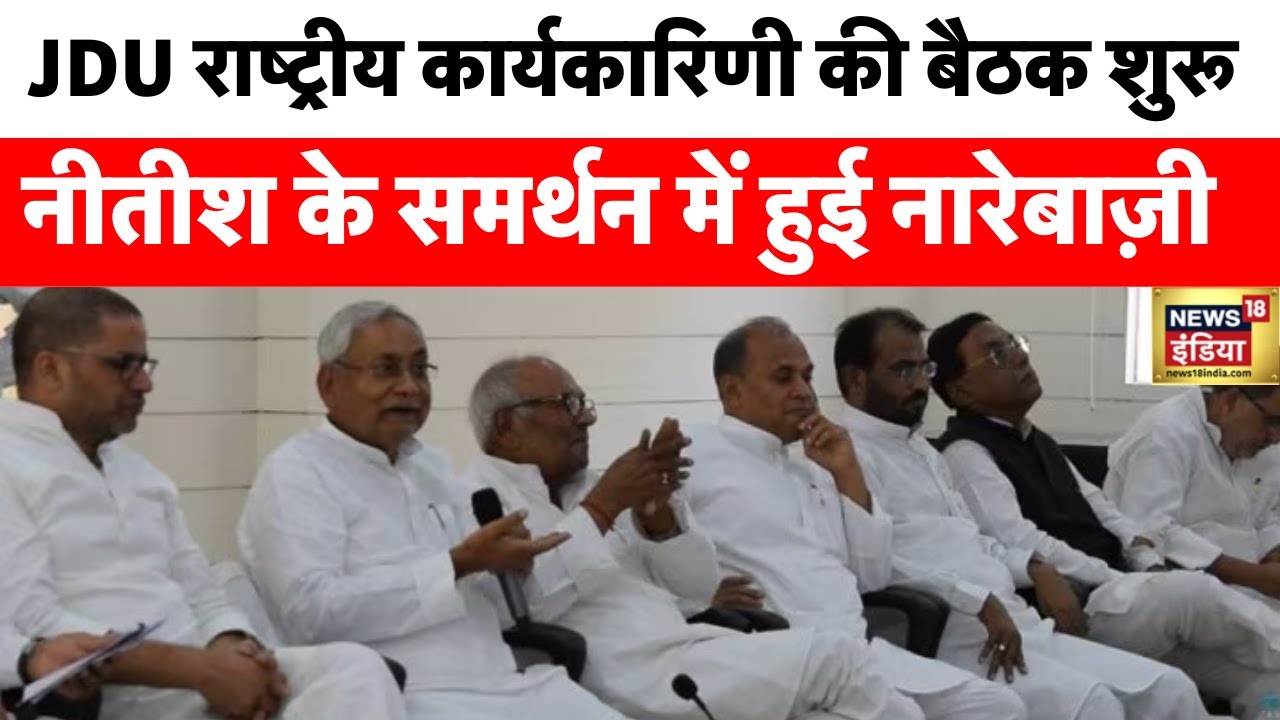 JDU Meeting : Delhi में JDU राष्ट्रीय कार्यकारिणी की बैठक शुरू, एक साथ पहुंचे Nitish और ललन सिंह