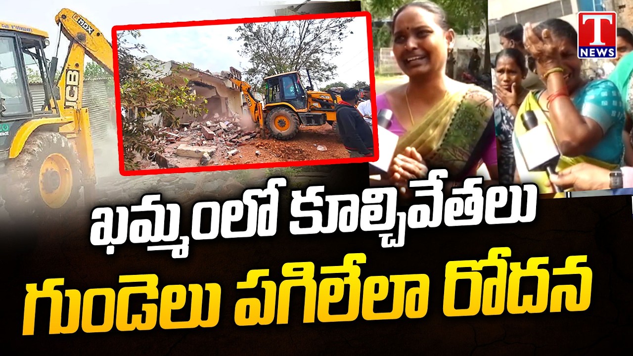 ఖమ్మం కన్నీళ్లు : Vinobha Nagar Residents Emotional | Khammam Bhoodan Lands | T News