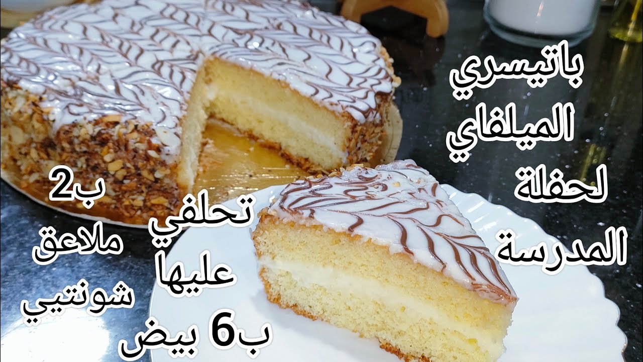 باتيسري الميلفاي الشاهق لحفلة المدرسة ب3 بيض و 2 ملاعق شونتيي بكريمة الغيمة تحلفي عليها ب 6 بيض تحفة