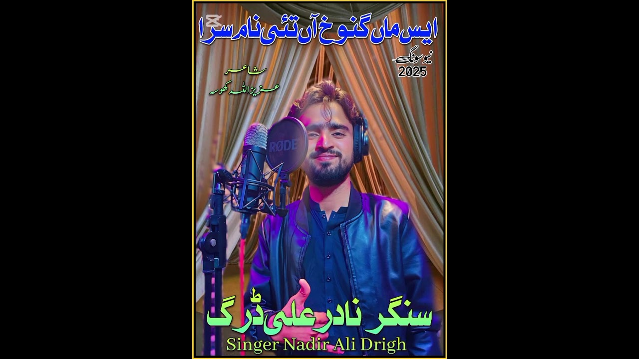 New song/ S Man Ganookh A / By Singer Nadir Ali Drigh ایس ماں گنوخ تئی  نام سرا