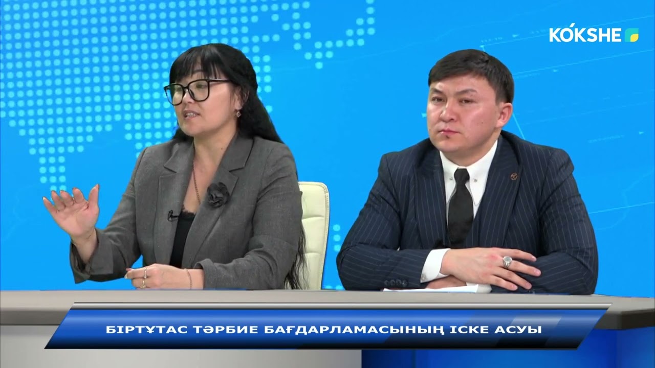 АШЫҒЫН АЙТАЙЫҚ | Біртұтас тәрбие бағдарламасының іске асуы - 05.11.2024
