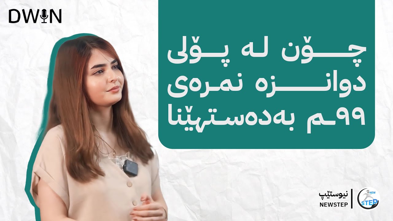 چۆن لەپۆلی 12 نمرەی 99ی بەدەستهێنا؟؟