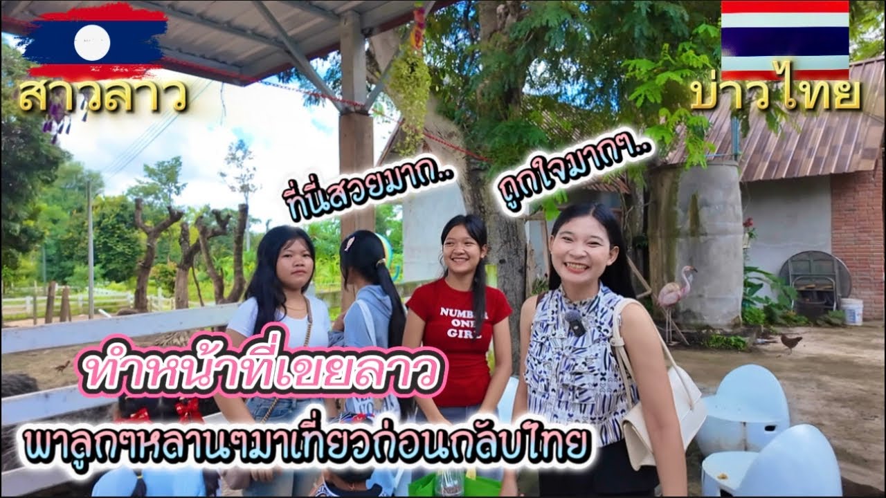 ทำหน้าที่เขยลาวอีกวัน ￼พาน้องน้องหลานมาเที่ยวก่อนจะเดินทางกับไทย