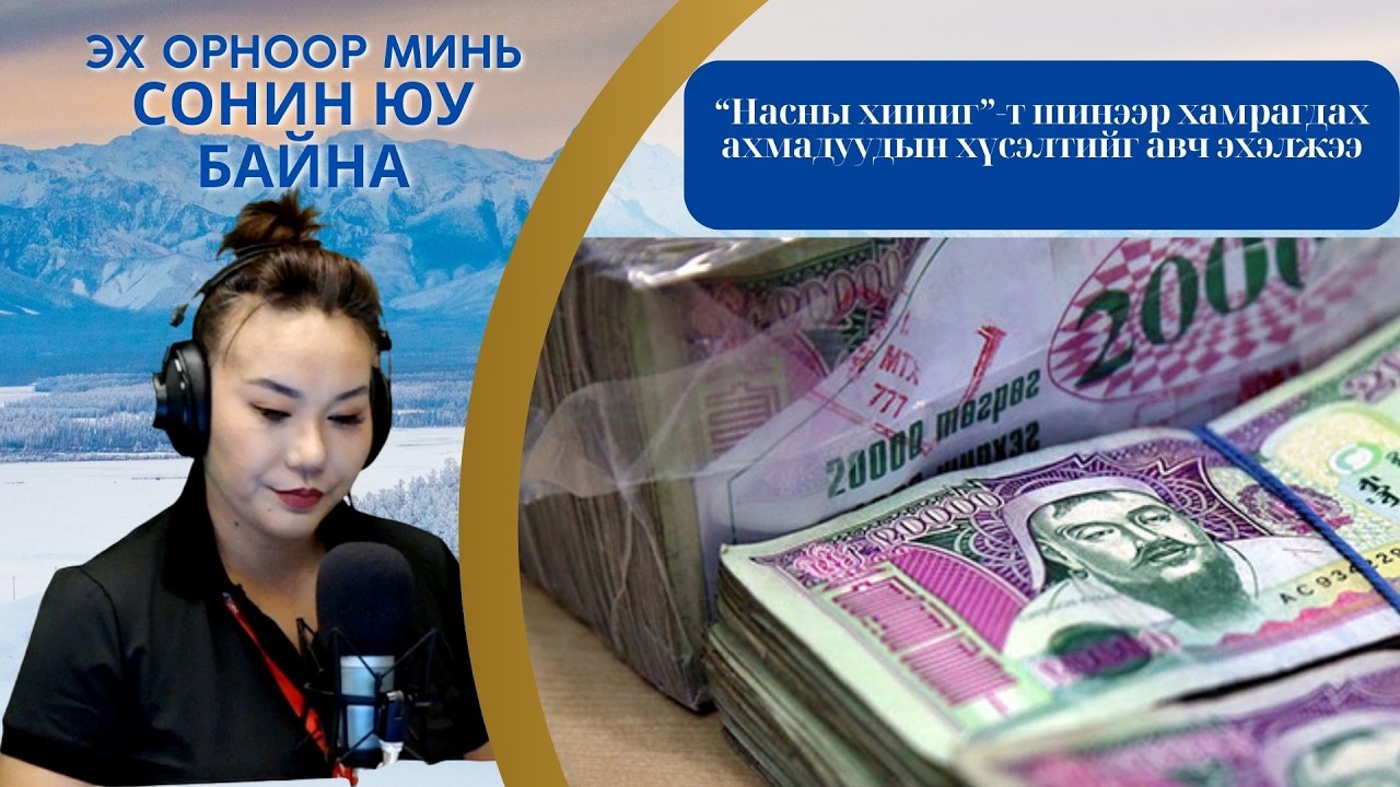 Эх орноор минь сонин юу байна | 2026-01-30 | Насны хишигт хамрагдах ахмадуудын хүсэлтийг авч байна