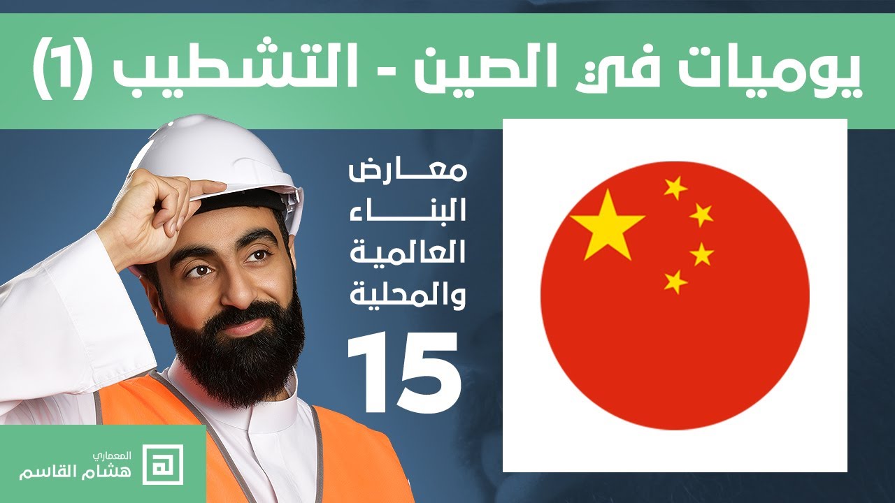 (1) يوميات في الصين - التشطيب من الصين