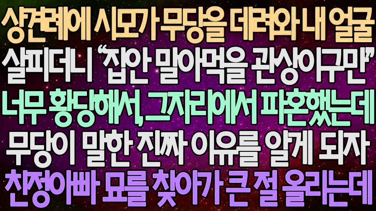 (반전 사연) 상견례에 시모가 무당을 데려와 내 얼굴 살피더니 “집안 말아먹을 관상이구만