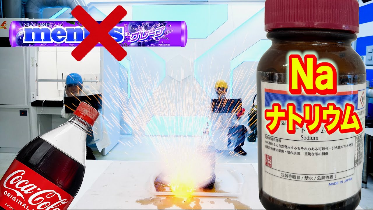 ※危険！コーラメントスの代わりナトリウム入れてみた【濡れると爆発する金属】