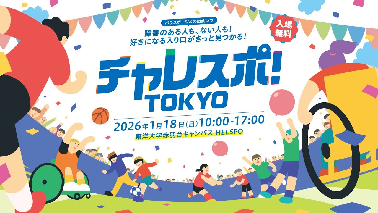 チャレスポTOKYO！楽しんできました