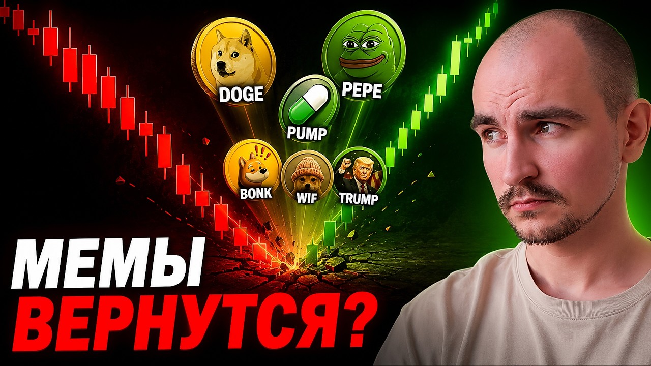 Толпа похоронила мемкоины. Но падение уже закончилось?