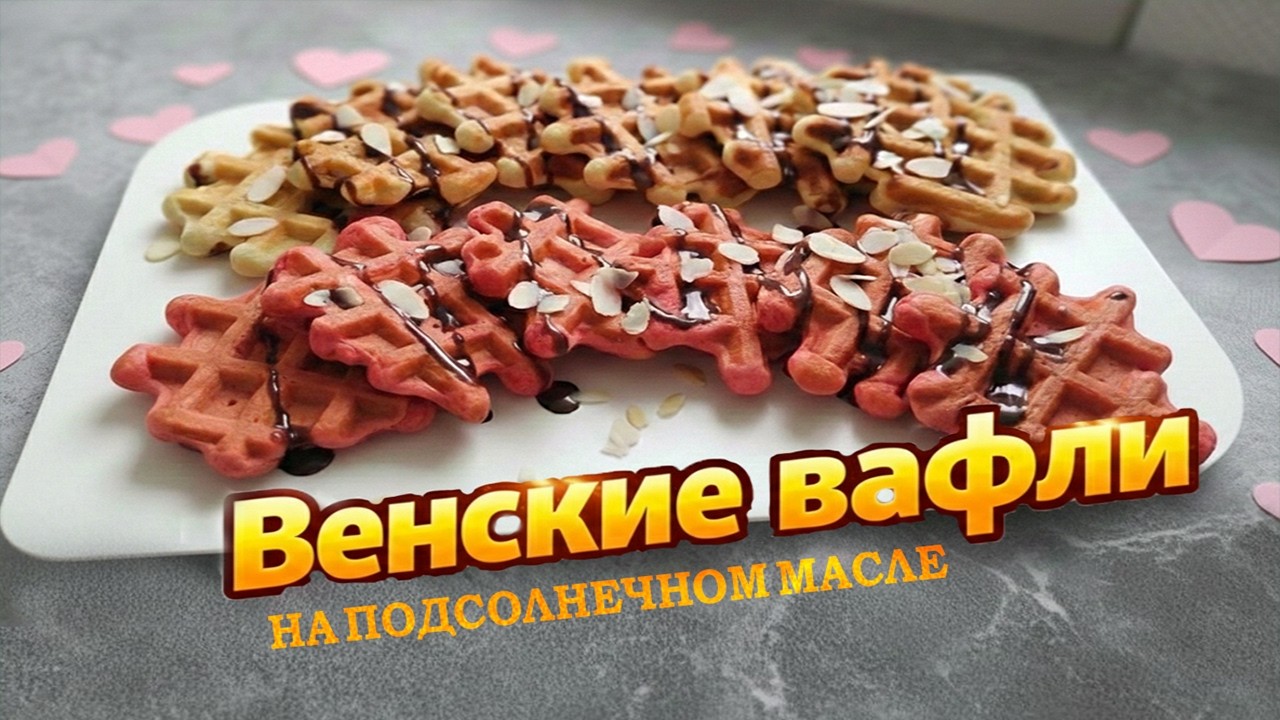💘Хрустящие ВЕНСКИЕ ВАФЛИ💘РАСТОПЯТ любое сердце!🍓